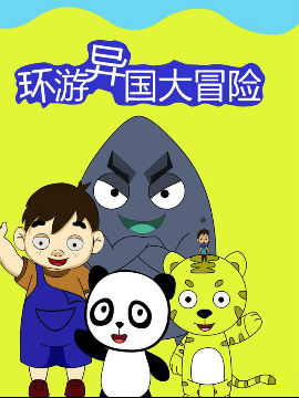 环游异国大冒险