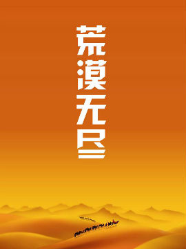 荒漠无尽