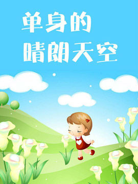 单身的晴朗天空