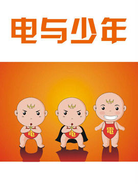 电与少年