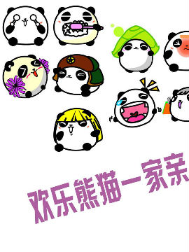 欢乐熊猫一家亲
