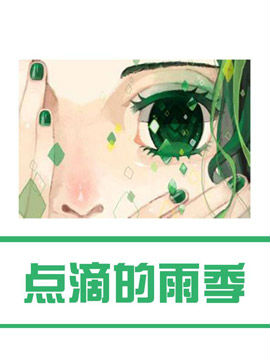 点滴的雨季