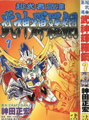 超武者高达-武神辉罗钢