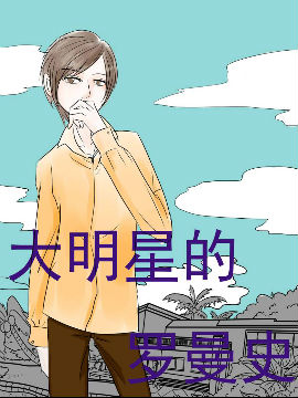 大明星罗曼史