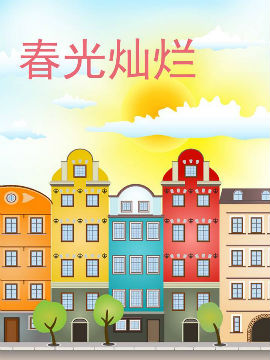 春光灿烂