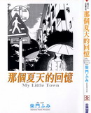 那个夏天的回忆