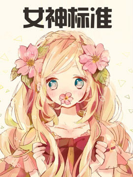 女神標準