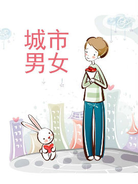 城市男女