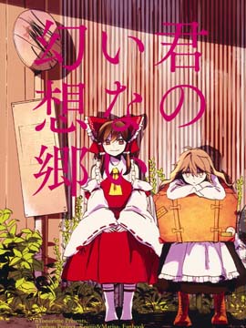 你不在的幻想鄉(xiāng) - 