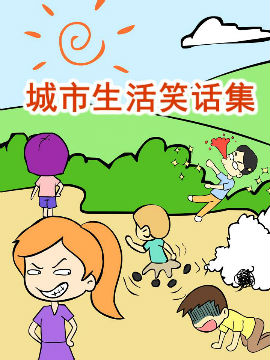城市生活笑话集