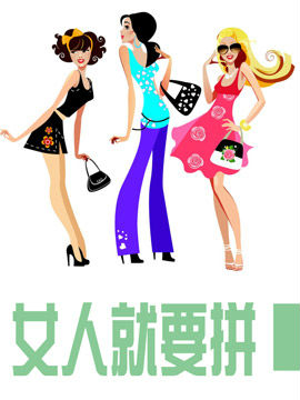 女人就要拼
