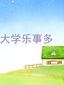 大学乐事多