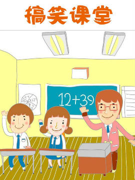 搞笑课堂