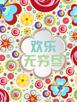 欢乐无穷尽