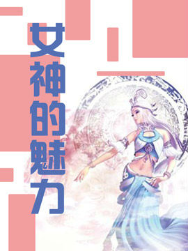 女神的魅力