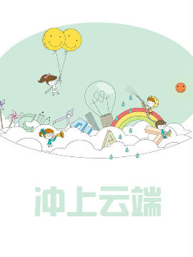 冲上云端