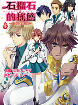 石榴石的摇篮月光咏叹调