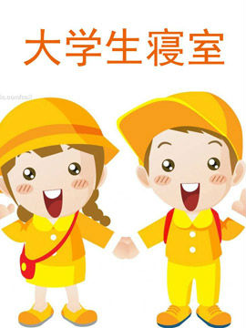 大学生寝室
