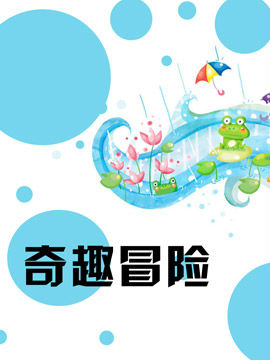 奇趣冒险