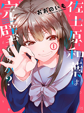 佐土原和葉真的完美嗎？ - 大野芋()