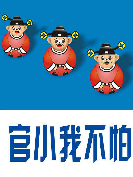 官小我不怕
