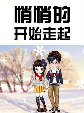 悄悄的開始走起