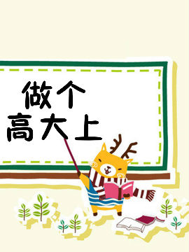 做個高大上