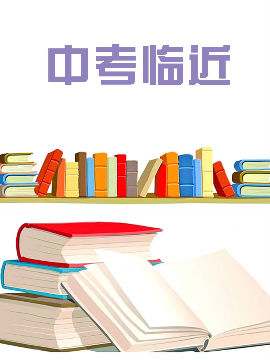 中考临近