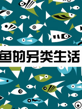 鱼的另类生活