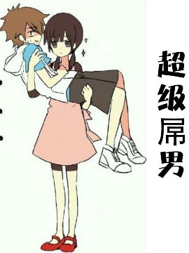 超級屌男