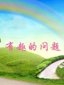 有趣的问题