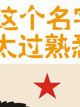 这个名字太过熟悉