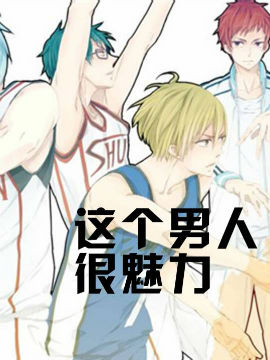 这个男人很魅力