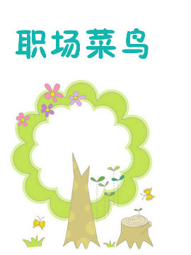 职场菜鸟