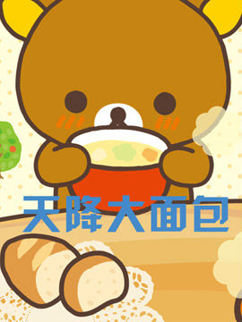 天降大面包