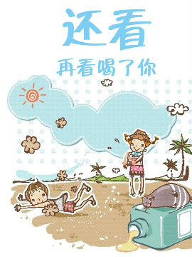 还看再看喝了你