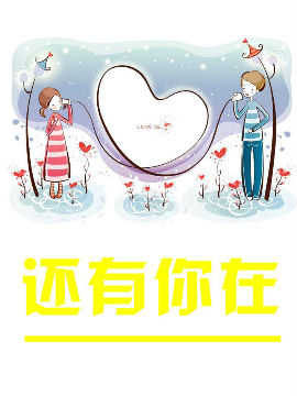 还有你在