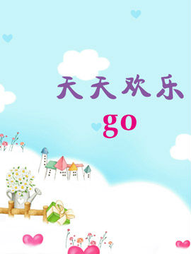 天天欢乐go