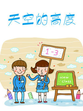 天空的高度
