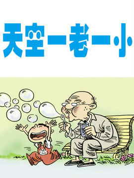天空一老一小