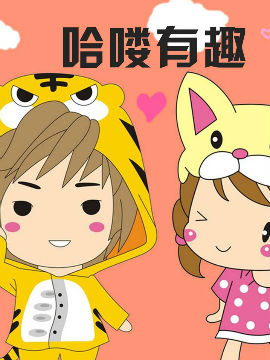 哈喽有趣