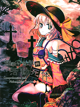 领悟与哲学的活动死体