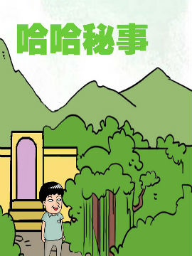 哈哈秘事