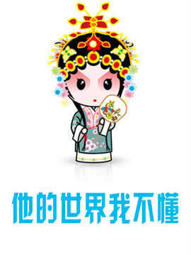 他的世界我不懂