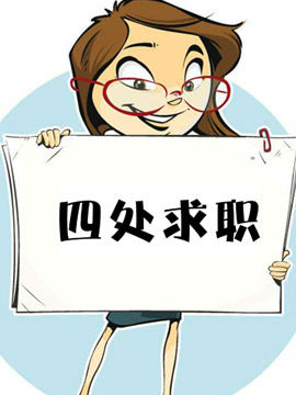 四处求职
