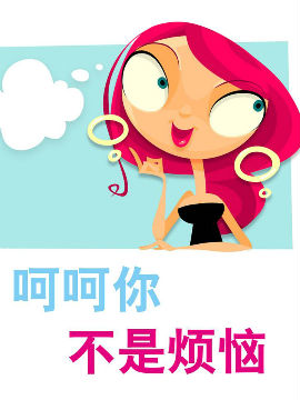 呵呵你不是烦恼