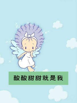 酸酸甜甜就是我