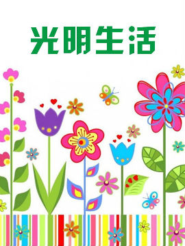 光明生活