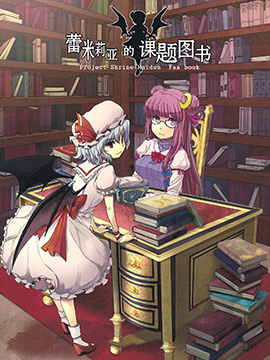 蕾米莉亚的课题图书