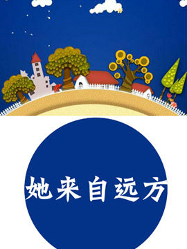她来自远方